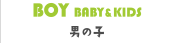 BOY BABY&KIDS 男の子